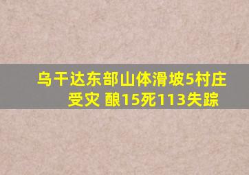 乌干达东部山体滑坡5村庄受灾 酿15死113失踪